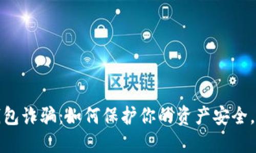 揭秘PT数字钱包诈骗：如何保护你的资产安全，避免上当受骗