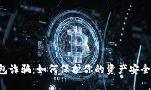 揭秘PT数字钱包诈骗：如何保护你的资产安全，避免上当受骗