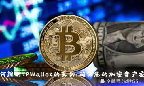 如何辨别TPWallet的真伪：确保您的加密资产安全