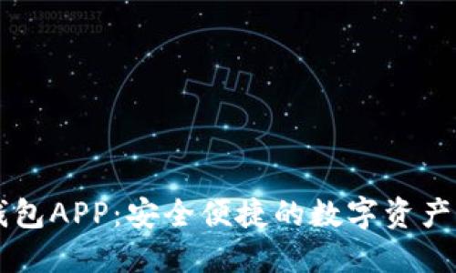 XF数字钱包APP：安全便捷的数字资产管理工具