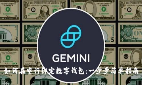 如何在中行绑定数字钱包：一步步简单指南