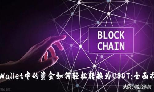 TPWallet中的资金如何轻松转换为USDT：全面指南