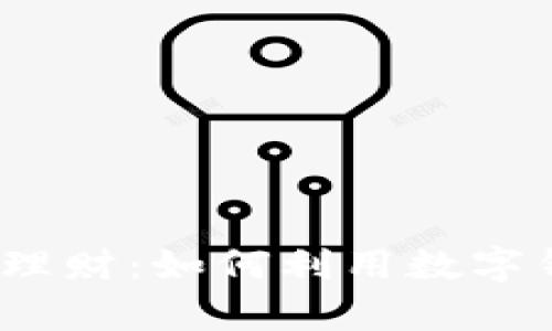 2019年数字钱包理财：如何利用数字钱包实现财富增值
