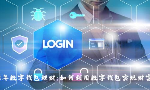 2019年数字钱包理财：如何利用数字钱包实现财富增值