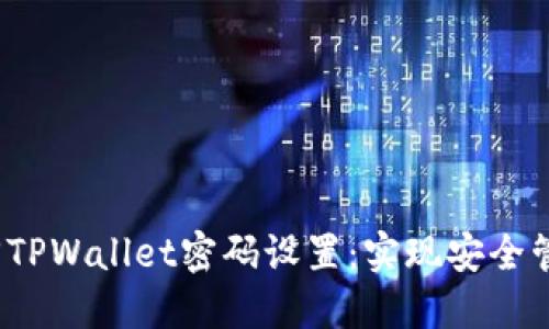  如何轻松找回TPWallet密码设置：实现安全管理与资产增值