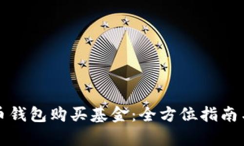 如何使用数字币钱包购买基金：全方位指南与用户价值解析