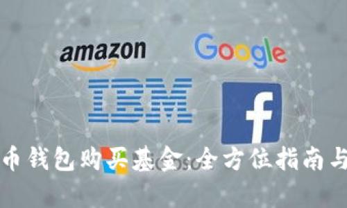 如何使用数字币钱包购买基金：全方位指南与用户价值解析