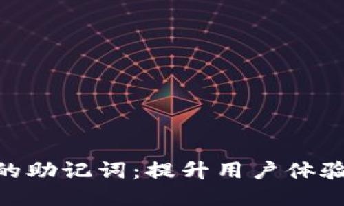 数字钱包开发中的助记词：提升用户体验与安全性的关键