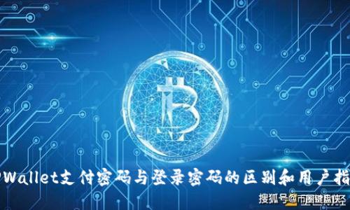 TPWallet支付密码与登录密码的区别和用户指南