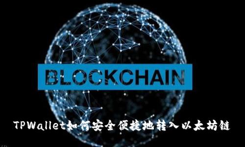TPWallet如何安全便捷地转入以太坊链