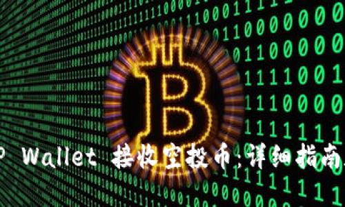 如何使用TP Wallet 接收空投币：详细指南和最佳实践