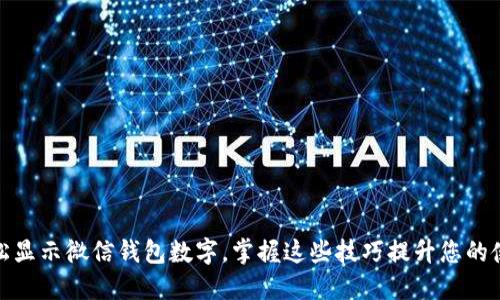 如何轻松显示微信钱包数字，掌握这些技巧提升您的使用体验