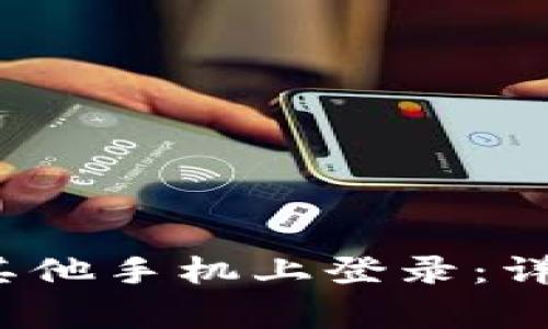 iTPWallet如何在其他手机上登录：详细指南与注意事项
