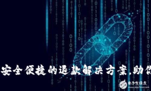 数字钱包退货：安全便捷的退款解决方案，助你消除购物烦恼