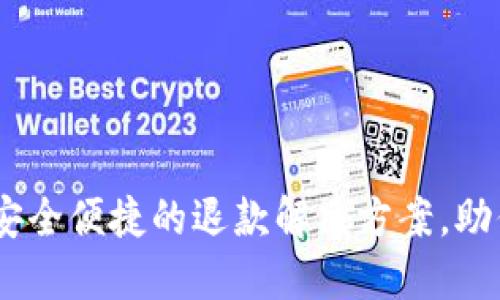 数字钱包退货：安全便捷的退款解决方案，助你消除购物烦恼