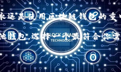 biao ti/biao ti区块链钱包选择指南：如何找到最适合你的数字资产管理工具/biao ti

区块链钱包, 数字资产, 安全性, 功能性, 用户体验/guanjianci

引言：为什么选择合适的区块链钱包至关重要

在数字货币行业，如今区块链钱包已成为投资者、交易者和普通用户不可或缺的工具。不论你是一名初入门的加密货币爱好者，还是有着多年经验的投资者，选择一个合适的钱包将直接关系到你的资产安全与管理效率。然而，面对市场上种类繁多的钱包选项，许多人可能感到困惑，不知该如何选择。

区块链钱包的类型及其特点

区块链钱包通常可以分为以下几种主要类型：热钱包、冷钱包、硬件钱包和软件钱包。每一种类型都具有其独特的优缺点：

ul
    listrong热钱包：/strong热钱包是连接到互联网的钱包，方便用户随时进行交易。例如，许多应用程序和交易所提供热钱包服务，用户可以快速访问和交易数字资产。但由于其常时在线，热钱包的安全性相对较低，容易受到黑客攻击。/li
    
    listrong冷钱包：/strong冷钱包则是离线存储的，通常以纸质形式或其他离线设备存在。冷钱包在安全性方面优于热钱包，适合长期持有数字资产的用户。虽然冷钱包使用不够便捷，但其高安全性可以有效地保护用户的资产。/li
    
    listrong硬件钱包：/strong同样属于冷钱包的一种，硬件钱包是专为存储加密货币设计的设备。厂商提供了多重的安全保障措施来保护用户的私钥，像Ledger和Trezor这样的硬件钱包深受用户喜爱。/li
    
    listrong软件钱包：/strong软件钱包是安装在电脑或手机上的程序，有些软件钱包是开源的，这样用户可以查看其源代码，确保没有后门。软件钱包的便捷性和安全性都有所提升，适合日常小额交易。/li
/ul

选购区块链钱包时需要考虑的因素

在选择合适的区块链钱包时，有几个因素需仔细考虑：

ul
    listrong安全性：/strong这是选择钱包时最重要的因素之一。确保钱包具有多重身份验证、加密保护和其他安全特性，以防止黑客攻击和诈骗。/li
    
    listrong用户体验：/strong若你是加密货币的新手，简单易用的钱包能让你更快上手。界面友好的钱包将减少用户在交易中的错误。/li
    
    listrong支持的资产：/strong如果你打算投资多种加密货币，最好选择一个支持多种资产的钱包。例如，一些钱包仅支持比特币，而一些钱包则支持以太坊、Ripple和其他多种货币。/li
    
    listrong费用：/strong不同的钱包可能会收取不同的费用。仔细了解相关的交易费用和转账费用，确保选择一个性价比较高的钱包。/li
    
    listrong备份和恢复：/strong选择一个提供备份和恢复功能的钱包尤为重要，以防丢失设备或者其它突发状况导致资产无法找回。/li
/ul

热钱包 vs 冷钱包：你更适合哪一种？

热钱包和冷钱包各有千秋，选择哪一种其实要根据你的需求和使用场景来定。如果你是一个频繁交易的投资者，热钱包的便利性无疑能满足你快速交易的需求。不过，随之而来的安全隐患也是个不容忽视的问题。

反之，如果你是一位以长期投资为主的用户，选择冷钱包可能会更加明智。例如，在我个人的投资中，我使用了Ledger硬件钱包来存储我的比特币和以太坊，这让我对资产的安全感到放心，而在需要交易时，我会将部分资产临时转入热钱包进行短期交易。

市场上推荐的几款区块链钱包

根据近年来用户评价和市场反馈，以下几款钱包颇具人气。

ul
    listrongExodus：/strong这是一款功能强大的软件钱包，支持多种加密资产，界面友好，适合入门新手。用户可以通过其简单的界面轻松管理资产。/li
    
    listrongLedger Nano S：/strong硬件钱包中的佼佼者，安全性高，用户可以通过USB接口与电脑连接，完成资产的管理。/li
    
    listrongCoinbase钱包：/strong作为一家著名交易所，Coinbase不仅提供交易功能，还有自己的钱包服务，用户体验良好，支持多种币种。/li
    
    listrongTrust Wallet：/strong这是官方的币安钱包，应用便捷，可直接进行代币交易，支持多链资产。/li
/ul

总结与个人见解

总的来说，选择合适的区块链钱包必须根据个人的需要来决定。我的经验告诉我，无论是选择热钱包还是冷钱包，保护好私钥和助记词永远是使用区块链钱包的重中之重。无论你多有经验，一旦私钥丢失，资产也可能随之消失。

并且，随着区块链技术的不断发展，钱包的功能和安全性也在改善。如果你目前使用的区块链钱包不再满足你的需求，可以尝试评估其他钱包，选择一个最符合你需求的。实际上，我在选择钱包的过程中，经常会参考用户评价和社交媒体上的讨论，这帮助我减少了选择错误钱包的可能性。

无论你面临何种选择，相信你总能找到最适合你的区块链钱包，保护好你的数字资产，向财富自由迈进。