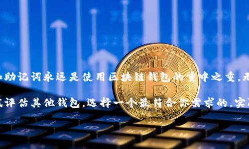 biao ti/biao ti区块链钱包选择指南：如何找到最适合你的数字资产管理工具/biao ti

区块链钱包, 数字资产, 安全性, 功能性, 用户体验/guanjianci

引言：为什么选择合适的区块链钱包至关重要

在数字货币行业，如今区块链钱包已成为投资者、交易者和普通用户不可或缺的工具。不论你是一名初入门的加密货币爱好者，还是有着多年经验的投资者，选择一个合适的钱包将直接关系到你的资产安全与管理效率。然而，面对市场上种类繁多的钱包选项，许多人可能感到困惑，不知该如何选择。

区块链钱包的类型及其特点

区块链钱包通常可以分为以下几种主要类型：热钱包、冷钱包、硬件钱包和软件钱包。每一种类型都具有其独特的优缺点：

ul
    listrong热钱包：/strong热钱包是连接到互联网的钱包，方便用户随时进行交易。例如，许多应用程序和交易所提供热钱包服务，用户可以快速访问和交易数字资产。但由于其常时在线，热钱包的安全性相对较低，容易受到黑客攻击。/li
    
    listrong冷钱包：/strong冷钱包则是离线存储的，通常以纸质形式或其他离线设备存在。冷钱包在安全性方面优于热钱包，适合长期持有数字资产的用户。虽然冷钱包使用不够便捷，但其高安全性可以有效地保护用户的资产。/li
    
    listrong硬件钱包：/strong同样属于冷钱包的一种，硬件钱包是专为存储加密货币设计的设备。厂商提供了多重的安全保障措施来保护用户的私钥，像Ledger和Trezor这样的硬件钱包深受用户喜爱。/li
    
    listrong软件钱包：/strong软件钱包是安装在电脑或手机上的程序，有些软件钱包是开源的，这样用户可以查看其源代码，确保没有后门。软件钱包的便捷性和安全性都有所提升，适合日常小额交易。/li
/ul

选购区块链钱包时需要考虑的因素

在选择合适的区块链钱包时，有几个因素需仔细考虑：

ul
    listrong安全性：/strong这是选择钱包时最重要的因素之一。确保钱包具有多重身份验证、加密保护和其他安全特性，以防止黑客攻击和诈骗。/li
    
    listrong用户体验：/strong若你是加密货币的新手，简单易用的钱包能让你更快上手。界面友好的钱包将减少用户在交易中的错误。/li
    
    listrong支持的资产：/strong如果你打算投资多种加密货币，最好选择一个支持多种资产的钱包。例如，一些钱包仅支持比特币，而一些钱包则支持以太坊、Ripple和其他多种货币。/li
    
    listrong费用：/strong不同的钱包可能会收取不同的费用。仔细了解相关的交易费用和转账费用，确保选择一个性价比较高的钱包。/li
    
    listrong备份和恢复：/strong选择一个提供备份和恢复功能的钱包尤为重要，以防丢失设备或者其它突发状况导致资产无法找回。/li
/ul

热钱包 vs 冷钱包：你更适合哪一种？

热钱包和冷钱包各有千秋，选择哪一种其实要根据你的需求和使用场景来定。如果你是一个频繁交易的投资者，热钱包的便利性无疑能满足你快速交易的需求。不过，随之而来的安全隐患也是个不容忽视的问题。

反之，如果你是一位以长期投资为主的用户，选择冷钱包可能会更加明智。例如，在我个人的投资中，我使用了Ledger硬件钱包来存储我的比特币和以太坊，这让我对资产的安全感到放心，而在需要交易时，我会将部分资产临时转入热钱包进行短期交易。

市场上推荐的几款区块链钱包

根据近年来用户评价和市场反馈，以下几款钱包颇具人气。

ul
    listrongExodus：/strong这是一款功能强大的软件钱包，支持多种加密资产，界面友好，适合入门新手。用户可以通过其简单的界面轻松管理资产。/li
    
    listrongLedger Nano S：/strong硬件钱包中的佼佼者，安全性高，用户可以通过USB接口与电脑连接，完成资产的管理。/li
    
    listrongCoinbase钱包：/strong作为一家著名交易所，Coinbase不仅提供交易功能，还有自己的钱包服务，用户体验良好，支持多种币种。/li
    
    listrongTrust Wallet：/strong这是官方的币安钱包，应用便捷，可直接进行代币交易，支持多链资产。/li
/ul

总结与个人见解

总的来说，选择合适的区块链钱包必须根据个人的需要来决定。我的经验告诉我，无论是选择热钱包还是冷钱包，保护好私钥和助记词永远是使用区块链钱包的重中之重。无论你多有经验，一旦私钥丢失，资产也可能随之消失。

并且，随着区块链技术的不断发展，钱包的功能和安全性也在改善。如果你目前使用的区块链钱包不再满足你的需求，可以尝试评估其他钱包，选择一个最符合你需求的。实际上，我在选择钱包的过程中，经常会参考用户评价和社交媒体上的讨论，这帮助我减少了选择错误钱包的可能性。

无论你面临何种选择，相信你总能找到最适合你的区块链钱包，保护好你的数字资产，向财富自由迈进。