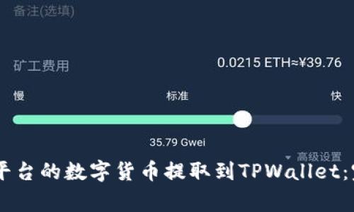 如何将欧易（OKEx）平台的数字货币提取到TPWallet：完整指南与注意事项