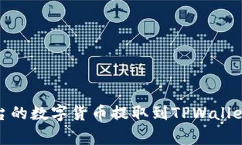 如何将欧易（OKEx）平台的数字货币提取到TPWallet：完整指南与注意事项