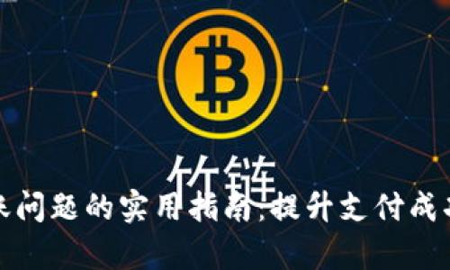 解决数字钱包结账问题的实用指南：提升支付成功率的技巧与策略