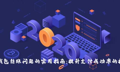 解决数字钱包结账问题的实用指南：提升支付成功率的技巧与策略