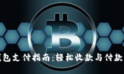 企业数字钱包支付指南：轻松收款与付款的最佳方案