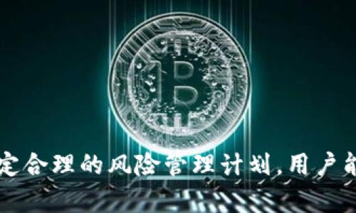 
  解决TPWallet中无法出售某些加密货币的问题：全面指南与技巧 / 

关键词
 guanjianci TPWallet, 加密货币, 无法出售, 交易平台, 用户指南 /guanjianci 

引言
TPWallet是一个广受欢迎的加密货币钱包和交易平台，但在实际使用中，有时用户可能会遇到无法出售某些币种的问题。这种情况不仅让人感到困惑，也可能导致潜在的经济损失。因此，理解这一现象的原因、解决方案以及如何有效管理你的数字资产显得非常重要。

无法出售的原因
首先，我们需要弄清楚为什么在TPWallet中某些币会出现无法出售的情况。原因通常有几个方面：
1. **流动性不足**：某些小型或较不知名的币种可能在市场上没有足够的买家。这意味着即使你想出售，也可能找不到愿意购买的人，从而导致交易无法完成。
2. **交易限制**：某些币种可能会由于特定的监管政策或交易平台自身的限制，导致无法进行交易。尤其是在一些国家，法律法规对于某些币种的交易是相对严格的。
3. **技术问题**：有时TPWallet自身或其背后的区块链网络可能会遇到技术性故障，这会导致币种的买卖操作受限。这种情况下，用户需要耐心等待官方的维护和更新。
4. **合约问题**：某些基于智能合约的币种可能在合约设置上有所限制，如传输限制等。这有时意味着你在特定条件下才能出售该币。

如何解决无法出售的币种
一旦识别出问题的根源，接下来便是如何解决这一困境。以下提供了一些实用的建议和操作步骤：
1. **查看市场动态**：在决定出售前，首先应该查看该币种的市场动态。例如，通过第三方市场分析工具，查看该币种的走势图、流动性情况等，这可以帮助你判断何时出售是最佳时机。
2. **转换资产**：如果你发现某个币种流动性不足，考虑将其转换为其他更具流动性的资产（如比特币或以太坊）。通过交易市场，你可以将手中不易出售的币种换成更容易出售的主流币种。
3. **使用其他交易平台**：有时，TPWallet并不是交易某些币种的最佳场所。考虑寻找其他交易平台，在那里可能有更高的流动性和活跃的买家市场。常见的交易平台包括Binance、Coinbase等。
4. **关注官方公告**：对于无法出售的币种，定期关注TPWallet或相关币种的官方公告。如果是由于技术故障或合约问题导致的限制，官方通常会及时发出通知，也会给出解决的方案。

用户个人经验分享
作为一名长期使用TPWallet的用户，我自己的经历告诉我，了解这些币种的背景与市场现状至关重要。在某一次，我尝试出售一种新兴币种，却发现根本没有人接手。经过研究后我意识到，该币种当时正处于流行的低谷期，市场上对其需求几乎为零。如果我能提前了解这些信息，我会选择暂时不出售，而是耐心持有。
还有一次，我手中有一部分较少交易的低市值币，尝试在TPWallet内出售，但未能成功。于是，我转向了另一大平台，结果发现那里的流动性和用户数量都提升了很多，最终成功出售了这部分资产。这让我深刻体会到，不同平台之间的流动性差异是多么重要。
同样，我也发现了等待的价值。有时候，某个币即使当下价格不理想，但如果你能观察到其背后的项目潜力，可能会获得更高的回报。因此，对于不急于变现的币种，可以考虑长线持有，耐心等待价值的释放。

降低未来风险的方法
为了降低将来再次面临同样问题的风险，以下是一些预防措施可以参考：
1. **多元化投资**：不要将所有投资集中在少数几个币种上，尽量多样化你的投资组合，这样即使某一个币种出现问题，整体资产仍能得到保护。
2. **持续学习**：市场变化迅速，跟随最新的行业动态，学习基础的交易知识与风险管理策略，能够帮助你更好地应对市场的起伏。
3. **设置合理的止损**：在交易时，考虑设置止损和获利点，以便在市场出现不利情况时及时出手，避免损失扩大。
4. **使用交易分析工具**：运用一些技术指标、图表或数据分析工具，能够帮助更快地判断市场趋势与价格变化，从而做出正确的出售决定。

总结
TPWallet作为一个加密货币钱包，虽然有其优点，但在实际交易过程中，用户不可避免地会遇到无法出售部分币种的问题。通过了解问题的根源、运用上述解决方案，以及制定合理的风险管理计划，用户能够更好地保护自己的投资资产，并提升交易效率。无论是在面对流动性问题，还是其他交易限制，保持冷静的头脑和清晰的视角，是每一位加密货币交易者所需具备的能力。
当然，市场的复杂性仍然在不断变化，因此建议用户时刻关注相关信息，灵活调整自己的策略，最大限度地发挥良好的投资回报。