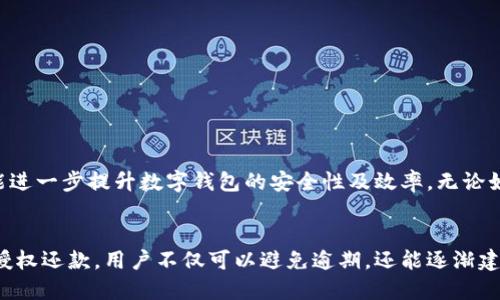 数字钱包贷款授权还款：提升您的信用管理与还款便利性

数字钱包, 贷款, 授权还款, 信用管理, 还款便利性/guanjianci

引言
在当今数字化社会，传统的金融服务正在快速转型，各种数字金融工具纷纷涌现，数字钱包作为一种新兴的支付和存储方式，逐渐成为人们日常生活的重要组成部分。对于很多人来说，数字钱包不仅可以用于日常购物支付，还可以帮助管理费用、进行贷款及授权还款等多种金融操作。本文将深入探讨数字钱包在贷款授权还款方面的应用，以及它所带来的便利性与用户价值。

什么是数字钱包？
数字钱包，通俗来说，就是一种电子支付工具，它可以让用户通过手机或其他智能设备存储银行卡、信用卡信息，甚至包括一些优惠券和积分。用户可以通过数字钱包进行线上线下购物，还可以转账、收款，甚至投资理财。随着智能手机的普及，越来越多的人选择使用数字钱包，因为它方便、安全，且充满了各种优惠活动。

贷款服务简介
贷款是个人或企业在资金短缺时向金融机构申请的资金支持。随着经济的发展，贷款也变得越来越普及。无论是个人消费贷款、房贷，还是小微企业贷款，贷款方式和渠道日益丰富。许多银行和金融科技公司也纷纷推出了在线贷款服务，用户只需通过数字钱包申请，便可轻松获得所需资金。

授权还款的概念
授权还款是指借款人授权贷款方在特定日期或时间自动从其数字钱包中扣除还款金额。这种方式可以有效避免由于遗忘还款而导致的逾期，从而保护借款人的信用记录。尤其对于那些收入不稳定或者财务规划不善的人来说，自动扣款可以减少很多麻烦，确保按时还款。数字钱包的便捷性恰好为这一过程提供了极大的支持。

数字钱包授权还款的优势
使用数字钱包进行贷款授权还款，除了便利性外，还有多个方面的优势：
ul
    li实时监控账户余额：用户可以随时随地通过数字钱包查看账户余额和还款记录，这样可以更好地管理自己的财务。/li
    li提升信用评分：按时还款会帮助提高个人信用评分，进而为后续的贷款申请提供更好的条件。/li
    li减少财务压力：自动还款可以避免因忘记还款而导致的额外罚款，使财务管理更加轻松。/li
    li简化操作流程：相较于传统银行的复杂还款流程，数字钱包的授权还款方式更加简便。用户只需设置一次，便可以无需再手动操作。/li
    li安全性强：大部分数字钱包都采用高强度的加密技术，以保障用户的资金安全。/li
/ul

数字钱包与贷款的结合
随着金融科技的发展，数字钱包便捷的特点逐渐被融入到贷款服务中，让用户享受到更高效的金融体验。例如，某些银行推出的数字钱包贷款服务，用户只需提前在数字钱包中进行身份验证，便可在线申请贷款，审核通过后资金会直接转入用户的数字钱包账户。而后，用户可以选择授权还款，设定还款日期。这样一来，审批最快可以在几分钟内完成，极大地方便了用户，尤其是急需用钱的情况下。

用户个人经验分享
在我的个人经历中，使用数字钱包进行贷款和还款的过程让我受益匪浅。以我个人的一次消费贷为例。因家庭突发状况需要资金周转，我通过数字钱包申请了一笔少额贷款，整个流程十分流畅，申请后不到十分钟，我的账户便收到了贷款金额。更让我放心的是，我选择了授权还款，设定在每个月的15号自动扣款。经历几个月后，我发现这一方式不仅让我避免了逾期的困扰，也让我逐渐适应了每月的还款预算，保证了我的信用记录良好。

授权还款中的注意事项
尽管数字钱包带来了很多便利，用户在进行授权还款时也需注意以下几点：
ul
    li确保账户余额充足：如果授信还款时账户余额不足，将可能导致还款失败，这将影响个人信用。/li
    li定期检查贷款信息：即便是自动扣款，也应该定期检查贷款信息，确保每月被扣金额和截止日期无误。/li
    li选择合适的数字钱包：不同的数字钱包平台在安全性、功能和费用上可能有所不同，用户应根据自身需要选择合适的平台。/li
    li阅读授信协议：在开始授权还款之前，一定要仔细阅读贷款合同中的条款，确保理解每一项责任与义务。/li
/ul

未来展望
随着科技的发展，数字钱包与贷款服务的结合将会更加紧密。未来，用户或许会看到基于大数据和人工智能的个性化贷款方案，这将使得贷款申请更加便利、透明。此外，区块链技术的应用也有可能进一步提升数字钱包的安全性及效率。无论如何，数字钱包所带来的便利将会在未来的金融生态中扮演越来越重要的角色。

结论
总体而言，数字钱包的出现为贷款授权还款提供了一种新的解决方案。其便捷、高效的特点使得用户能够更加轻松地管理个人财务，提升了信用管理的便利性。通过合理使用数字钱包进行贷款和授权还款，用户不仅可以避免逾期，还能逐渐建立良好的信用体系，为未来的财务活动打下良好的基础。个人认为，虽然数字金融工具日益增多，但用户在选择使用时，仍需谨慎评估风险，并根据自己的实际情况做出明智的决策。