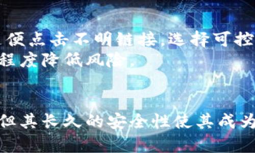 区块链钱包的安全级别划分：选择最安全的数字资产存储方式/  
区块链钱包, 钱包安全, 数字资产, 钱包类型, 安全性评估/guanjianci  

引言：为什么区块链钱包的安全性至关重要  
在数字货币不断发展的今天，区块链钱包成为了不可或缺的资产存储工具。然而，随之而来的安全隐患也让许多用户忧心忡忡。根据一些统计数据，数字资产的丢失主要是由于钱包的安全性不足而导致的。这让钱包的选择成为了每一个投资者必须重视的课题。所以，对于普通用户而言，理解区块链钱包的安全级别，不仅能帮助他们更好地保护自己的资产，还能赋予他们做出明智决策的能力。  

区块链钱包的类型：硬件钱包、软件钱包和纸钱包  
在深入探讨安全级别之前，我们先来了解区块链钱包的主要分类。常见的有硬件钱包、软件钱包和纸钱包三种形式。  
硬件钱包是一种物理设备，能够离线存储私钥，如Ledger和Trezor。这种钱包因其独立的安全环境而被广泛认为是安全性最高的选择。软件钱包则是运行在计算机或移动设备上的应用程序，包括桌面钱包和手机钱包，其安全性取决于设备的安全配置。此外，还有纸钱包，虽然简单易用，但缺乏足够的安全措施，容易受到物理损坏或丢失的威胁。  

硬件钱包：最安全的选择  
硬件钱包的设计目的就是为了确保用户的私钥始终在线下环境中。借助安全芯片和加密技术，用户即使在自己计算机的网络环境中，也能有效隔离潜在的网络攻击。对于需长时间持有、价值较高的数字资产，硬件钱包无疑是首选。  
以Ledger Nano X为例，它不仅支持多种加密货币，还提供一键备份和恢复功能。用户在初始化设置时须生成一个安全码，一旦遗忘或丢失，资产就无法找回。正因为其高安全性，许多投资者愿意花费数百美元购买这样的设备，以保护自己的财富。  

软件钱包：便捷与安全的平衡  
对于普通用户而言，软件钱包往往是较受欢迎的选择。它们便于安装和使用，同时支持多种功能，如交易历史记录、实时汇率等功能。然而，软件钱包的安全性相对较低，尤其是在未采取额外安全措施的情况下。恶意软件和钓鱼攻击是软件钱包用户最常面临的威胁。  
举个例子，某用户在获取比特币时，下载了一个未认证的第三方钱包应用，结果不仅无法访问钱包，甚至私人信息也遭泄露，这样的教训可谓触目惊心。因此，选择信誉良好的软件钱包，并开启双重认证等安全措施尤为重要。  

纸钱包：简单但易遭损失  
纸钱包是将私钥和公钥打印在纸张上的一种存储方式，具有离线存储的特性。尽管它不容易受到黑客攻击，但纸张本身却容易遭受火灾、水浸等自然灾害的影响。此外，一旦纸钱包被他人获取，资产也可能迅速被转移。  
不过，纸钱包的使用场景仍然存在。比如，当用户只希望将部分资产长期储备，并且能做到妥善保管纸张时，纸钱包的确是一个简便的选择。有用户就曾在参加区块链会议时，制作了纸钱包来避开电子盗窃的风险，结合其临时使用的特点，这也是对纸钱包一种有效的运用。  

安全级别比较：硬件钱包VS软件钱包VS纸钱包  
我们可以通过几个维度来进行安全级别的比较。首先是存储类型，硬件钱包通过离线存储来隔离网络攻击，而软件钱包则依赖于设备的安全性能，纸钱包虽然是离线存储，但很容易丢失或损坏。其次，易用性上，软件钱包相对最为简单，适合日常频繁交易的用户；而硬件钱包虽安全，但需要一定的学习曲线，纸钱包的使用则需要用户对此有一定的研究。  
综合来看，虽然硬件钱包拥有最高的安全性，但在使用便捷性上并不如软件钱包来得直观，而纸钱包则在特定场景下展现其价值。每个用户需要根据自身的需求、资产的安全级别以及经济预算来进行选择。  

安全防范措施：增强钱包的保护  
为了增强数字资产的安全性，用户在选择和使用不同类型钱包时，还应采取一些额外的安全防范措施。要定期更新钱包软件，以确保漏洞得到及时修复。此外，避免在公共网络下交易，不要随便点击不明链接，选择可控和安全的网络环境进行交易。  
有经验的投资者通常建议，使用两种以上的存储方式，例如，在使用软件钱包进行日常交易的同时，选择硬件钱包存储长期资产。这样的做法不仅实现了便捷与安全性的有机结合，还能最大程度降低风险。  

总结：选择符合个人需求的钱包  
在选择区块链钱包时，安全性无疑是最重要的考量标准之一。用户应充分了解不同类型钱包的优缺点，并结合自身的使用习惯、资产性质和安全需求进行合理选择。硬件钱包虽然价格不菲，但其长久的安全性使其成为高价值资产的首选。对于频繁交易的投资者，便捷的软硬件组合则可以平衡安全与便捷性。无论选择哪种方式，意识到安全的重要性并采取积极的防范措施，都是保护数字资产的有效途径。