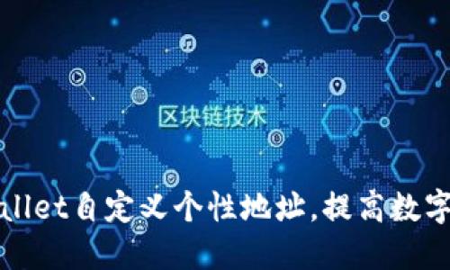 如何使用TPWallet自定义个性地址，提高数字资产管理体验