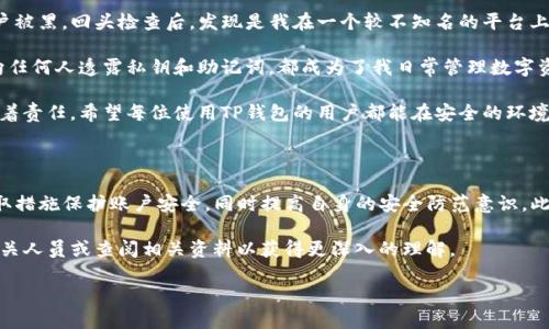 在使用TP钱包（TPWallet）时，USDT被转走的情况可能会让用户感到困惑和不安。我们将详细解析这一问题，帮助读者理解可能的原因、应对方法及如何保护自己的数字资产。

一、关于TP钱包和USDT

TP钱包是一款受欢迎的数字货币钱包，支持多种数字资产的存储和转账，其中USDT（泰达币）是最广泛使用的稳定币之一。USDT的价值通常与美元挂钩，使得它在加密货币交易中被广泛使用，尤其是在交易所和场外交易中，被视为价值转移的安全工具。

二、USDT被转走的常见原因

如果您发现TP钱包中的USDT被转走了，首先不要慌张。这种情况可能由多种因素导致：

1. 交易验证和授权：有时候可能是您自己不小心授权了某个应用程序或者服务访问您的钱包而导致的转账。确保在授权之前，认真核查相关权限。

2. 安全性问题：若您的钱包私钥或助记词泄露，黑客可能会轻易地转走您的数字资产。记住，绝不与任何人分享您的私钥或助记词。

3. 恶意软件影响：有些恶意软件可能会悄悄监控您的操作，记录下您的钱包信息并进行转账。因此确保您的设备安装了好的安全软件，并定期进行安全检查。

4. 错转或手动操作：有时候用户在进行转账时，可能因为地址错误或操作失误导致本应该转账给他人的USDT却转向了错误的地址，造成损失。

三、如何检查和确认转账记录

首先，用户可以在TP钱包中检查最近的交易记录，以了解USDT被转走的具体信息。查看历史交易记录，不仅能看到转账的去向，还能确认是否是您本人发起的交易。

1. 登录TP钱包：打开TP钱包应用程序，并使用您的账户凭证登录。

2. 查看交易历史：在钱包界面，找到“交易历史”或“资金记录”选项，点击查看具体的转账记录。

3. 确认交易详情：核对交易的发送地址、接收地址、时间戳和交易确认状态。若交易记录显示为“成功”，您就要考虑可能的泄露情况了。

四、应对措施和建议

如果确认是未经授权的转账，您可以采取以下措施：

1. 立即更改密码：立刻更改TP钱包的登录密码，并开启双重认证，以增强安全性。

2. 联系支持团队：如果您认为您的账户被盗，请尽快联系TP钱包的客服支持，报告问题并获得帮助。尽量提供详细的交易记录和相关信息以便于解决。

3. 分析交易路径：使用区块链浏览器（如Etherscan）查看转账的详细信息，分析资金流向，了解资金是否已经被转移或交换。

4. 防范未来风险：在日后的使用中，保持警惕，避免与可疑的应用和服务互动。更新钱包地址，定期备份助记词和私钥，以防止未来发生类似问题。

五、如何更好地保护你的TP钱包和数字资产

除了在发现问题后采取措施外，还应主动防范。以下是一些有效的保护策略：

1. 保持软件更新：始终确保您的TP钱包是最新版，这样可以获得最新的安全补丁和功能增强。

2. 使用冷钱包存储：将大部分数字资产保存在冷钱包中（离线存储），减少在线钱包的使用，确保资金不容易受到黑客攻击。

3. 教育自己：持续自我教育，关注加密货币领域的安全问题，例如保护私钥、助记词，避免钓鱼网站等。了解常见的诈骗形式，以提高警惕。

4. 限制共享：尽量不要与他人分享私人信息和交易链接，增强自身信息安全意识。

六、自我体验与总结

在我的加密货币投资旅程中，我曾经也遇到过类似的情况。某次我发现USDT转走了，起初非常紧张，以为是账户被黑。回头检查后，发现是我在一个较不知名的平台上授权了访问权限，导致了意外转账。

经历这次教训后，我深刻认识到保护数字资产的重要性。具体来说，保持密码复杂度、定期更换密码和绝对不向任何人透露私钥和助记词，都成为了我日常管理数字资产的基石。后来，我还逐渐学会了如何有效使用区块链浏览器来追踪我的交易，及时发现异常，主动避免风险。

通过这些经历，我希望能与大家分享一些实用的安全管理建议。数字资产虽然充满机会，但对它的管理也伴随着责任。希望每位使用TP钱包的用户都能在安全的环境中，自主掌握自己的财务命运。

总结

当发现TP钱包中的USDT被转走时，首先要保持冷静，通过确认交易记录来了解真相。面对可能的风险，积极采取措施保护账户安全，同时提高自身的安全防范意识。此外，定期进行安全知识的学习，也能在一定程度上避免不必要的损失。

希望这篇文章能为您提供帮助，助您更好地理解TP钱包的安全使用和资产管理。如有更多问题，请随时咨询相关人员或查阅相关资料以获得更深入的理解。

TP钱包中的USDT被转走的原因及应对措施