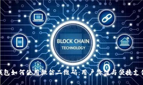 数字钱包如何使用微信二维码：用户价值与便捷支付体验