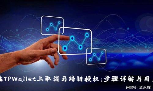 如何在TPWallet上取消马蹄链授权：步骤详解与用户收益