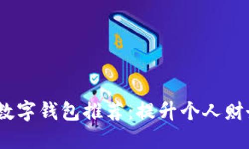 2023年美国最佳数字钱包推荐：提升个人财务管理的便捷选择