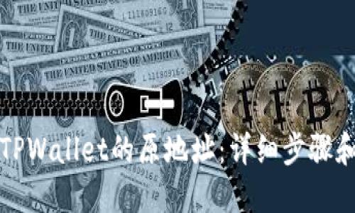 如何找回TPWallet的原地址：详细步骤和实用技巧