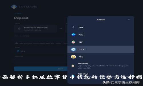 全面解析手机版数字货币钱包的优势与选择指南