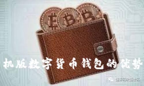 全面解析手机版数字货币钱包的优势与选择指南