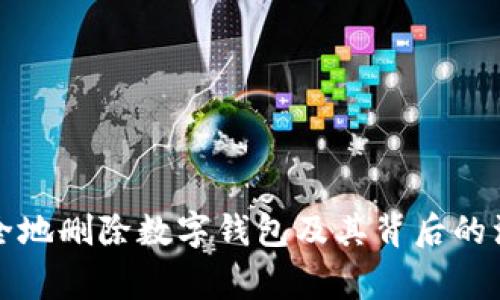 如何安全地删除数字钱包及其背后的注意事项