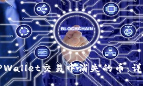 如何找回在TPWallet交易中消失的币：详解步骤与技巧