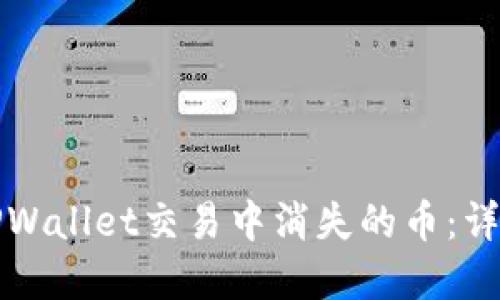 如何找回在TPWallet交易中消失的币：详解步骤与技巧