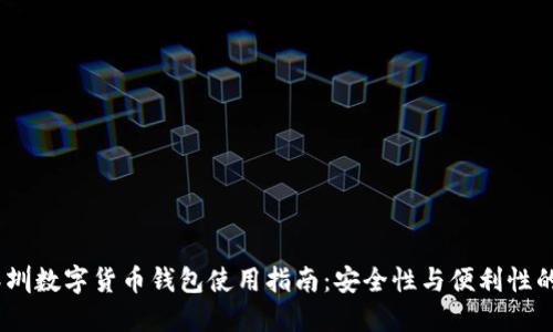 2023年深圳数字货币钱包使用指南：安全性与便利性的完美结合