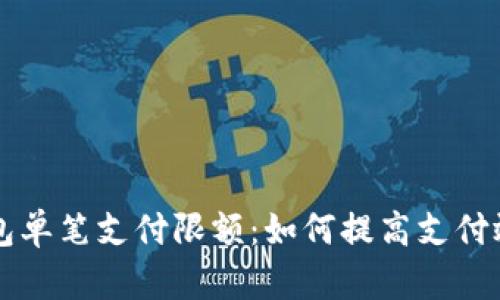 了解数字钱包单笔支付限额：如何提高支付效率与安全性
