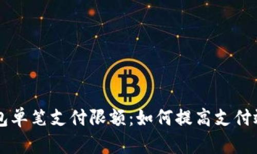了解数字钱包单笔支付限额：如何提高支付效率与安全性