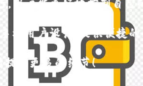 区块链钱包的名称多种多样，主要有以下几种类型和对应的名称：

1. **硬件钱包**：如Ledger Nano S、Ledger Nano X、Trezor、KeepKey等。这些钱包通常被认为是最安全的，因为它们将私钥存储在离线设备中。

2. **软件钱包**：常见的有Exodus、Atomic Wallet、Coinomi、Trust Wallet等。这些钱包通常提供用户友好的界面，适合日常使用，但安全性通常不如硬件钱包。

3. **在线钱包**：如Coinbase Wallet、Blockchain.com Wallet、Binance Wallet等，这些钱包运行在网页或手机应用上，方便易用，但相对安全性较低。

4. **桌面钱包**：像Electrum、Jaxx等，这些钱包在个人电脑上运行，用户能更好地控制自己的私钥。

5. **移动钱包**：如MetaMask、Mycelium、Trust Wallet，专门为手机用户设计，提供便捷的移动交易功能。

如果你在寻找某种特定类型的区块链钱包，或者有相关其它疑问，请提供更多的细节！