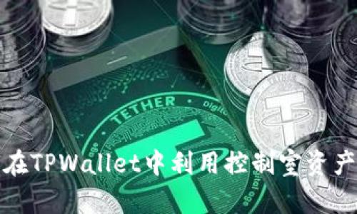 如何在TPWallet中利用控制室资产管理