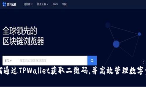 如何通过TPWallet获取二维码，并高效管理数字资产