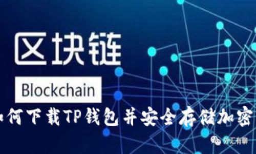 : 如何下载TP钱包并安全存储加密货币