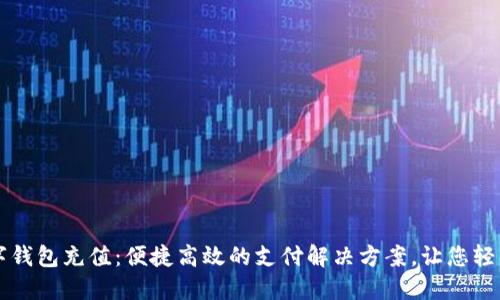 中石化数字钱包充值：便捷高效的支付解决方案，让您轻松享受生活