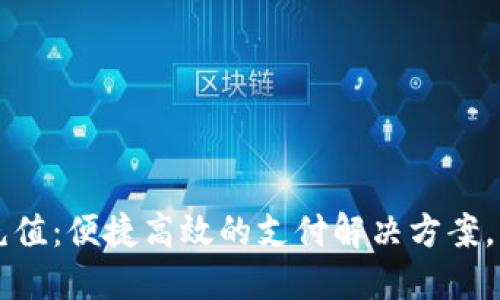 中石化数字钱包充值：便捷高效的支付解决方案，让您轻松享受生活