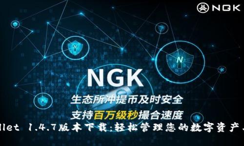TPWallet 1.4.7版本下载：轻松管理您的数字资产与收益